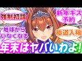 年末ボイスがヤバいウマ娘たちに対するみんなの反応集【ウマ娘プリティーダービー】