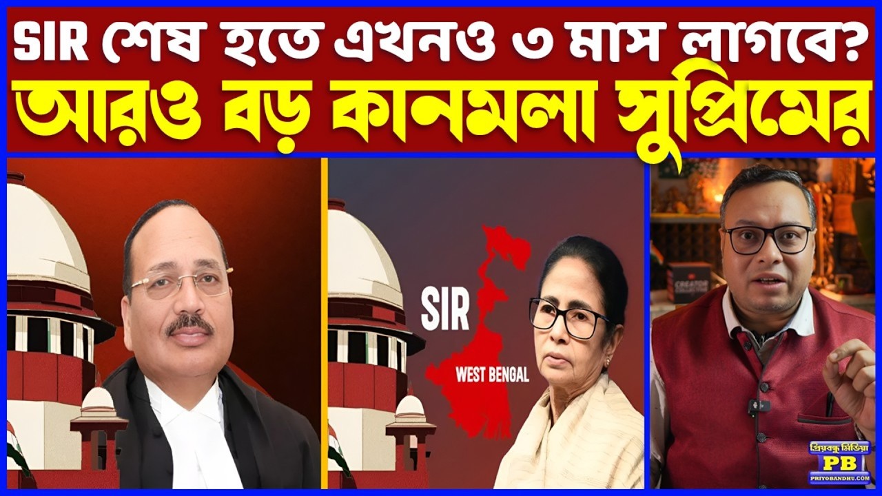 সুপ্রিম সিদ্ধান্তে ঠকঠকানি চরমে পৌঁছাতেই এবার কি জে/হাদি নামিয়ে SIR বানচালের চূড়ান্ত চেষ্টা শুরু?