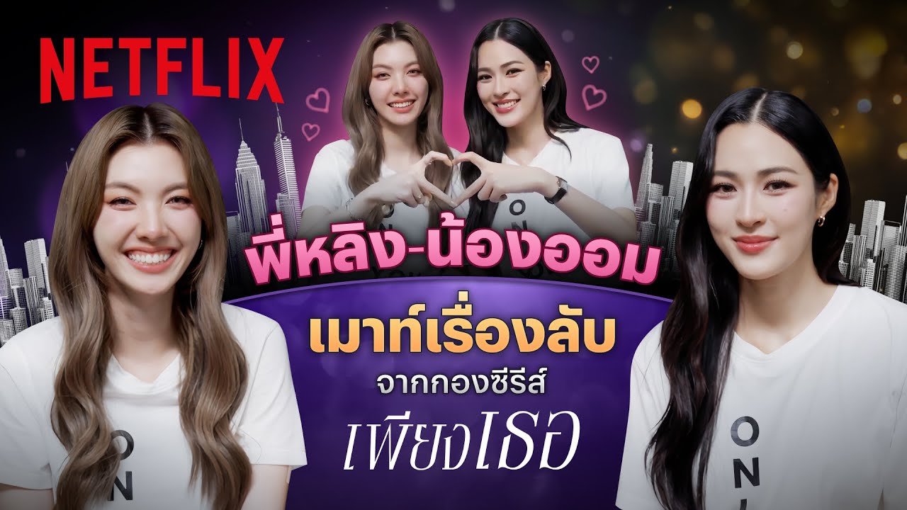 ‘หลิง - ออม’ ควงแขนชวนแฟนฟังเรื่องเมาท์หลังกอง ‘เพียงเธอ’ | Netflix
