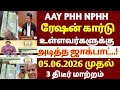 🌟 AAY PHH NPHH ரேஷன் கார்டு உள்ளவர்களுக்கு அடித்த ஜாக்பாட் அறிவிப்பு | ration card change