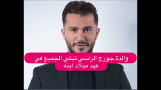 جو ابن جورج الراسي يحتفل بعيد ميلاده وحيدا .. ما فعلته جدته عندما سمعت صوت جورج ابكى الجميع