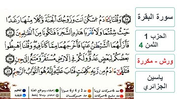 سورة البقرة - الحزب 1- الثمن 4- ياسين الجزائري - ورش - مكررة
