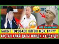 ӨТӨ СУУК КАБАР!😭КУДАЙ САКТАА БҮГҮН КЕЧКЕ МААЛ ЭМНЕ БОЛУП КЕТТИ КЕЧКИ КАБАРЛАР ТОПТОМУ