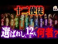 イエスの弟子「十二使徒」の生涯がヤバすぎる｜ユダ以外の11人も結構面白いぞ！