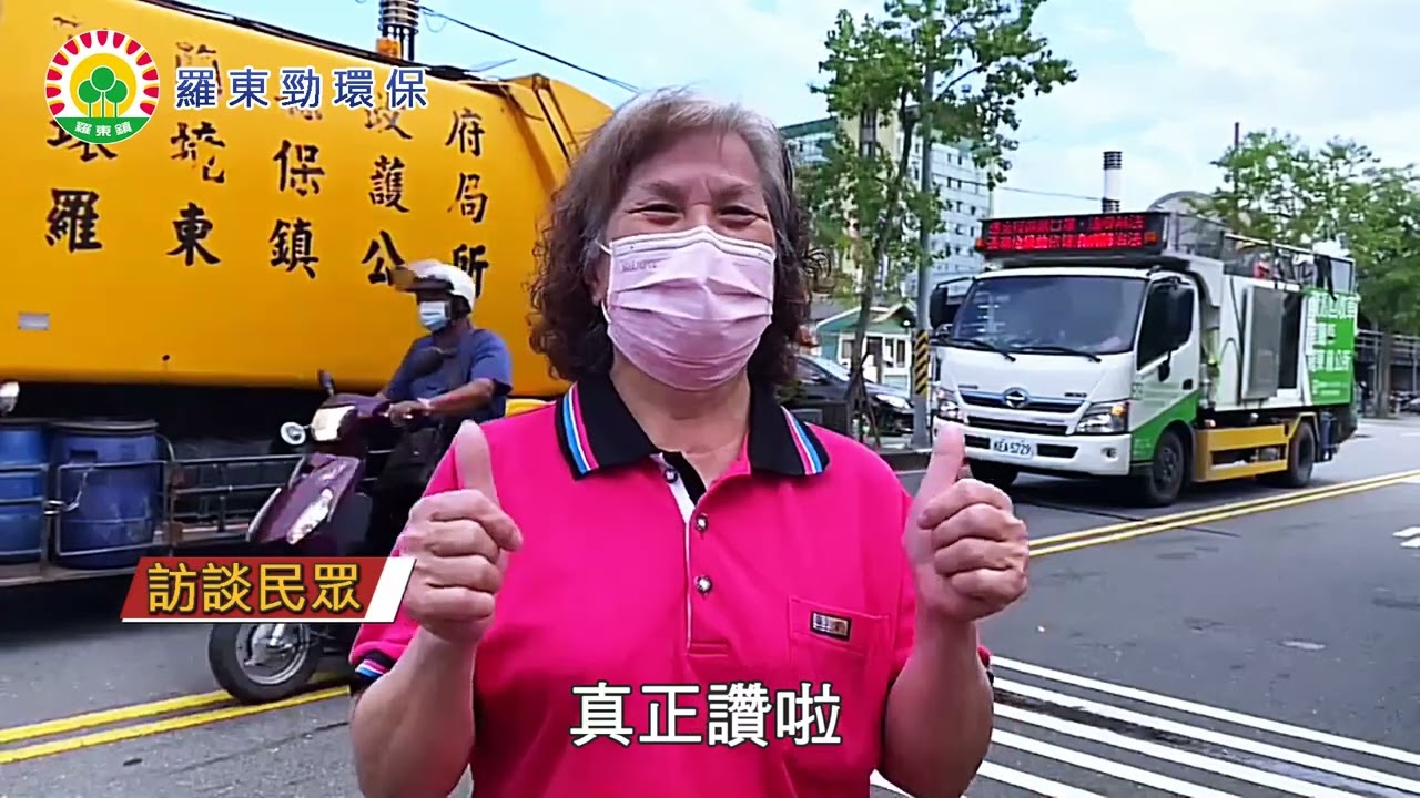 【羅東鎮公所】2022年03月25日－羅東靚環保＿完整版♻