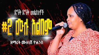 #ድንቅ_ድንቅ_መዝሙሮች_||ዘማሪት ሙሉነሽ ዮሐንስ || የድሮ መዝሙር ሰምታችሁ ተባረኩ #Mulunesh_Yohannes_Full_Album...