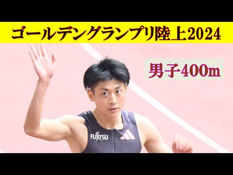 ［4k高画質] 男子400m決勝 セイコー ゴールデングランプリ陸上2024