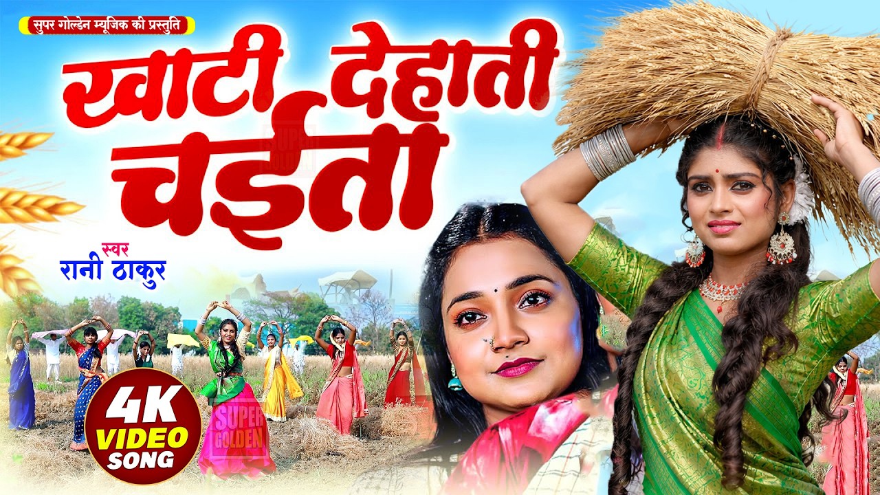 #VIDEO - खाटी देहाती चईता | Rani Thakur | Bhojpuri Dehati Chaita Song 2025 | Asli Dehati Chaita