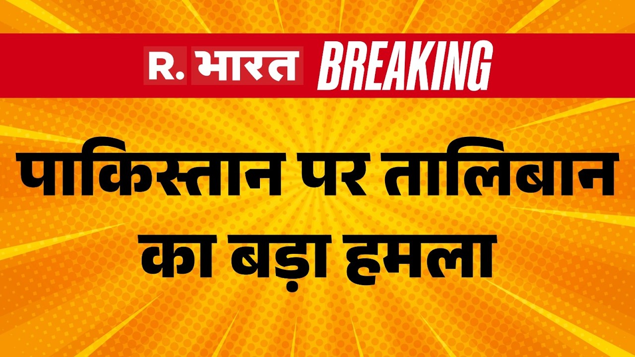 US-Israel Iran Strike:पाकिस्तान पर तालिबान का बड़ा हमला | Trump | Iran | Netanyahu | Khamenei
