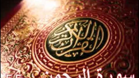 سورة الرحمن - ناصر القطامي | Surah AL-Rahman - Nasser AL-Qatami