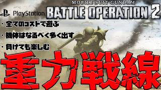 【#バトオペ２/PS版 】地上の全コストにエントリーだ！バトオペ重力戦線/世田谷のタヌキ【機動戦士ガンダムバトルオペレーション2 】