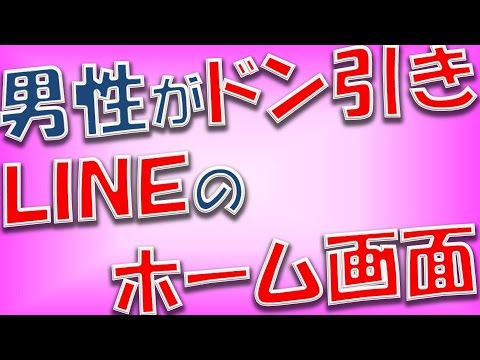 これはナイ 男性にドン引きされる Lineホーム画像 相互登録2016