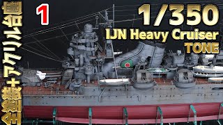 [Ship model building] 1/350  IJN Heavy cruiser Tone 1