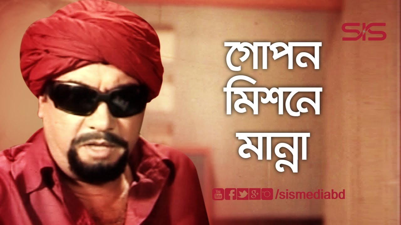 গোপন মিশন | Manna | Bangla Movie scene | Machin Man | SIS Media