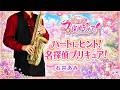 【名探偵プリキュア！】ハートにヒント！名探偵プリキュア！【楽譜】Star Detective Precure! | 石井あみ サックスで吹いてみた Sax Cover [Sheet]