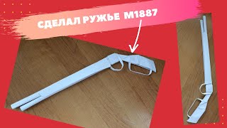 Оригами ружье  M1887 | Как сделать Бумажный ружье  M1887   ружье для свободного огня из бумаги