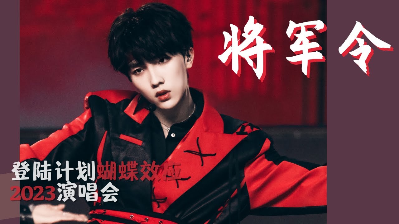 【TF家族苏新皓】《将军令》| 2023 TF家族三代演唱会 登陆计划 蝴蝶效应| 20230415 - YouTube