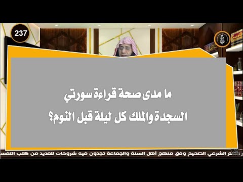 ما مدى صحة قراءة سورتي السجدة والملك كل ليلة قبل النوم
