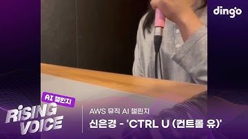 [AI 뮤직 챌린지] CTRL U (컨트롤 유) - 신은경