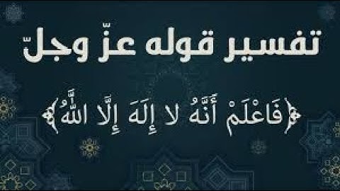 ﴿ فَاعْلَمْ أَنَّهُ لَا إِلَٰهَ إِلَّا اللَّهُ وَاسْتَغْفِرْ لِذَنبِكَ..﴾[ محمد: الآية 19]#اكسبلور