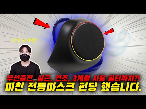 UV-C 살균에 건조까지 되고, 필터는 3개월 사용 가능한 <strong>전동마스크</strong>?! [미래형 <strong>전동마스크</strong> 펀딩 했습니다]