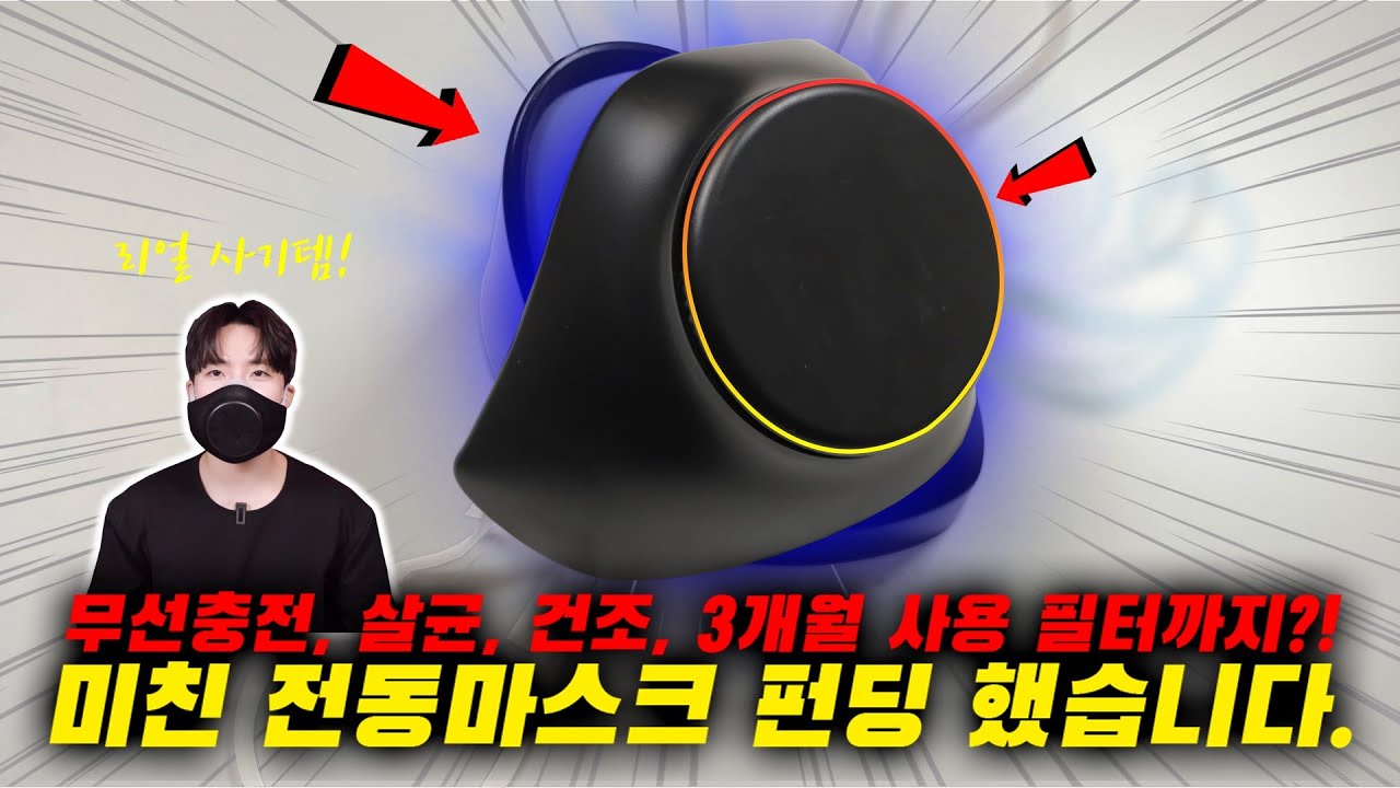 진짜 사기네요; 무선충전은 기본! UV-C 살균에 건조까지 되고, 필터는 3개월 사용 가능한 전동마스크?! [미래형 전동마스크 펀딩 했습니다]