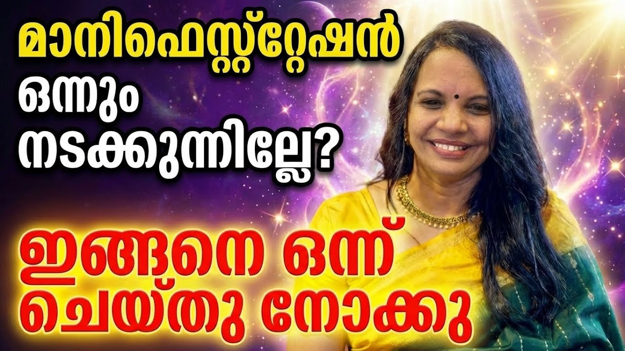 🥰Manifestation Work ആകാൻ ഇങ്ങനെ ചെയ്യ്താൽ ഉറപ്പായും Result ഉണ്ടാകും..!
