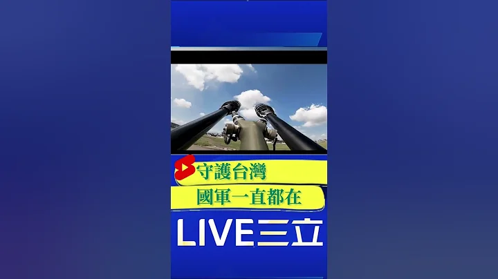 國軍永遠都在！國防部釋出共軍圍台演習期間 國軍未曝光畫面｜20220810 ｜ #shorts - 天天要聞