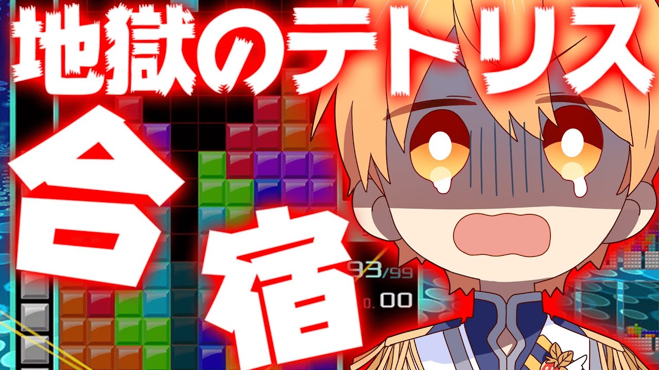 【地獄】👹寝れない地獄のテトリス合宿👹【