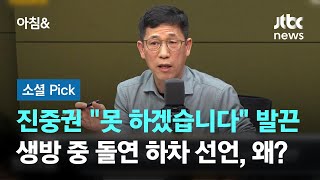 진중권 "못 하겠습니다" 발끈…생방 중 돌연 하차 선언 왜? #소셜픽 / JTBC 아침&