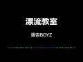 【カラオケ】漂流教室/銀杏BOYZ