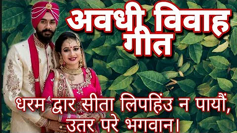 अवधी विवाह गीत - Awadhi Vivah Geet | छोटी मोटी सीता|chhoti moti sita