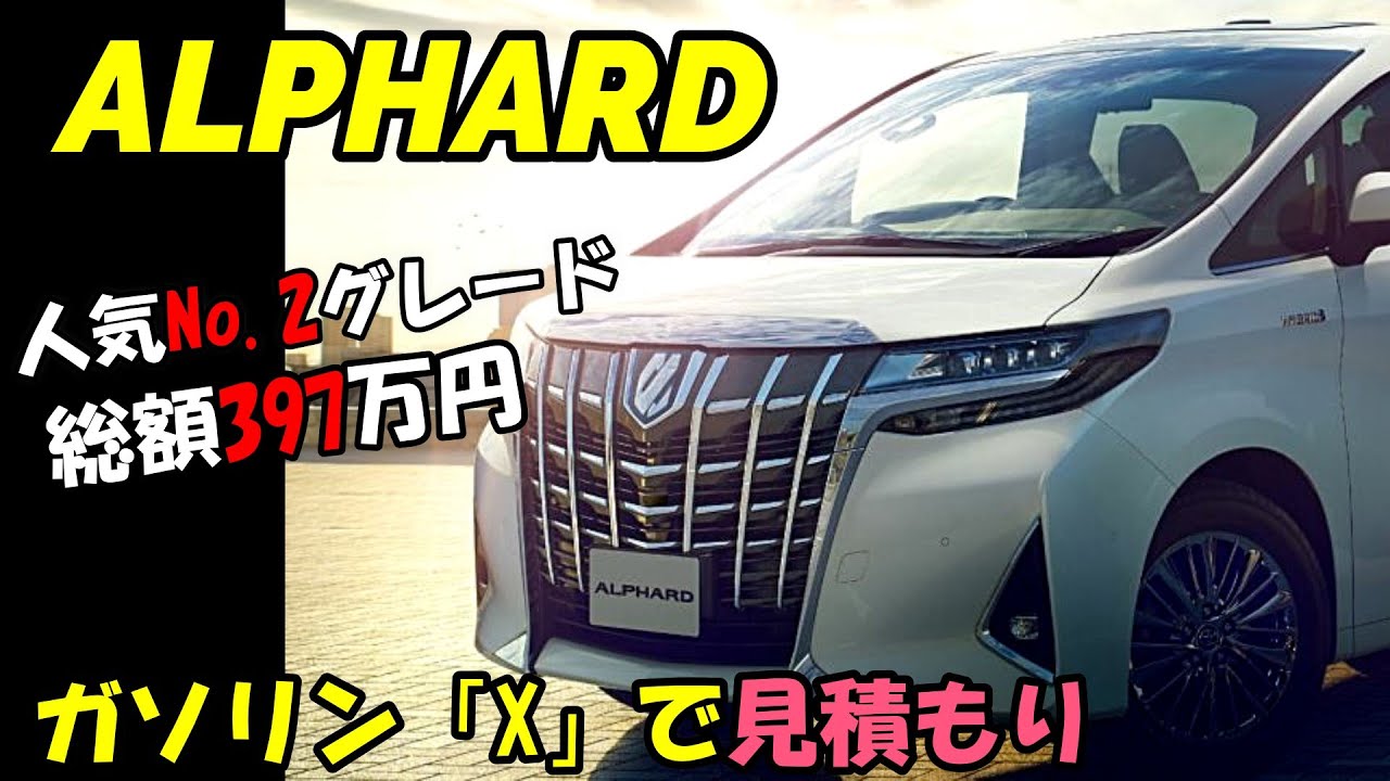 アルファード 人気2位のグレード X でオプション5点つけて見積もりしてみました Youtube