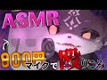 【検証】800円マイクでASMRはできるのか？【にじさんじ/でびでび・でびる】