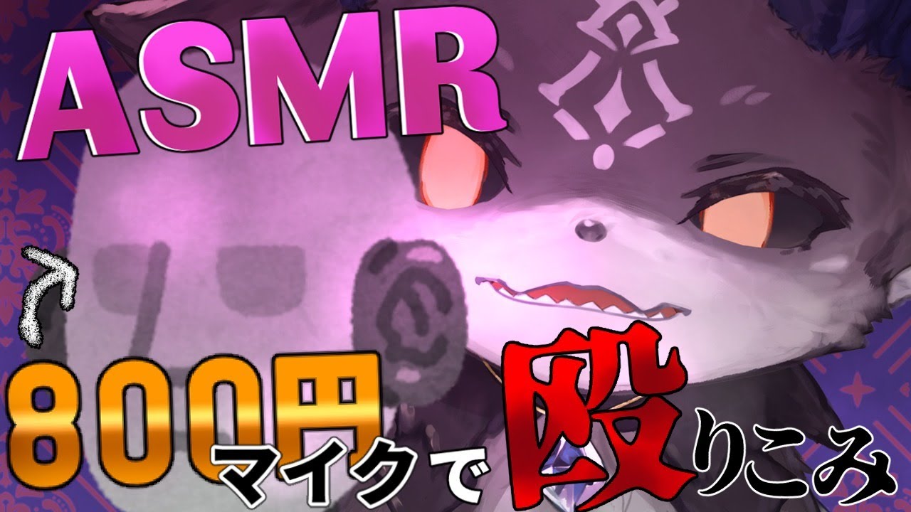 【検証】800円マイクでASMRはできるのか？【にじさんじ/でびでび・でびる】
