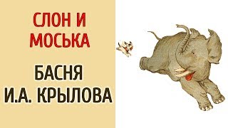 СЛОН И МОСЬКА. БАСНЯ И.А. КРЫЛОВА СЛОН И МОСЬКА. БАСНЯ И.А. КРЫЛОВА
