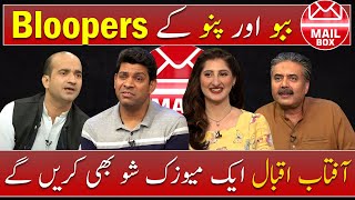 Mailbox with Aftab Iqbal | BLOOPERS | 28 August 2021 | Episode 57 | Aftabiyan