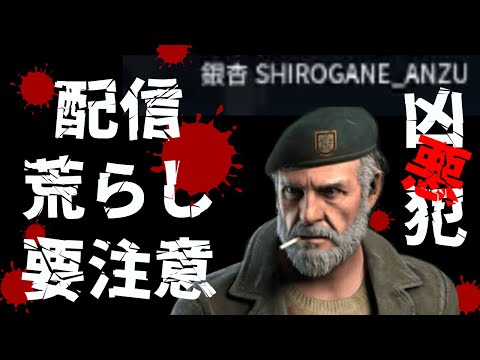 【DBD】配信荒らし行為 注意喚起 #dbd #デッドバイデイライト #配信荒らし #荒らし