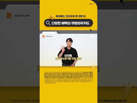 아직도 쿠팡와우카드를 쿠팡에서만 사용하세요? 반포 한강공원에서도, 롯데월드에서도, 제주도 스누피가든에서도 사용 가능! #1분요약 #KB국민카드 #Shorts
