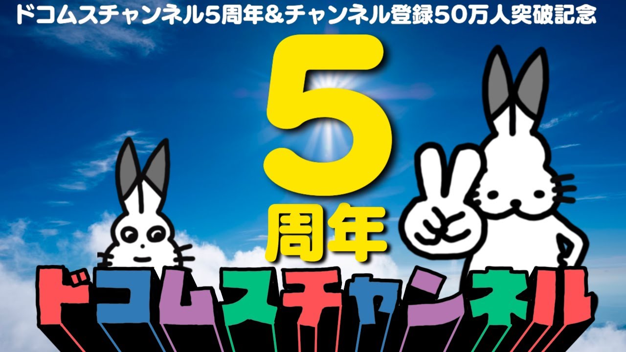 生放送】ドコムスチャンネル5周年ありがとうございます放送 - YouTube