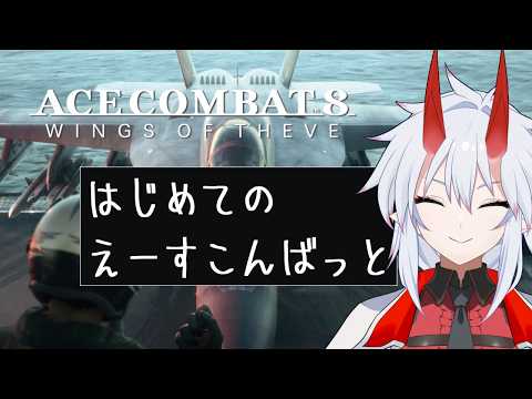 【エースコンバット8】シリーズ初めて、🔰マークを胸に秋空に飛ぶACE COMBAT 8: WINGS OF THEVE【機鬼しのぶ】