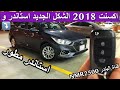 اكسنت 2018 الشكل الجديد استاندر  واستاندر مطور وارد الوعلان  وتجربه سريعه