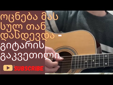 მზე დამაქვს ხურჯინით / მინდა გაჩუქო ვარდები გიტარაზე -გაკვეთილი