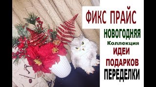 ФИКС ПРАЙС Покупки + ПЕРЕДЕЛКИ/ Инстабук Mofy.life