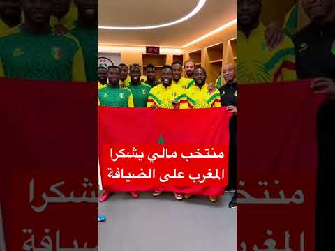 منتخب مالي يشكرا المغرب على الضيافة و الاستقبال   2025