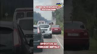 Армия РФ прикрывается мирными Град стреляет из колонны авто #прикол #украина #война #приколы #россия