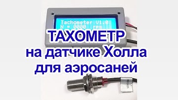 Тахометр для аэросаней