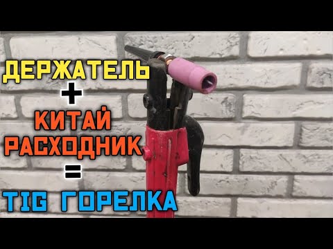 Заколхозил TIG сварку. TIG сварка с обычным электрододержателем.