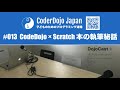 CoderDojo × Scratch 本の執筆秘話 - DojoCast 013