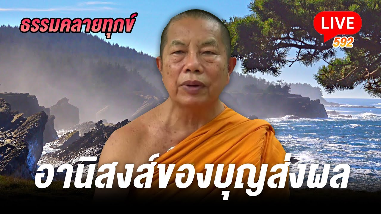 🔴สด! ธรรมคลายทุกข์ 592 อานิสงส์ของบุญส่งผล - พระมหาบุญช่วย ปัญญาวชิโร